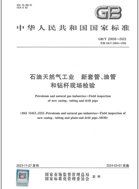 GB/T 20656-2023 石油天然气工业 新套管、油管和钻杆现场检验
