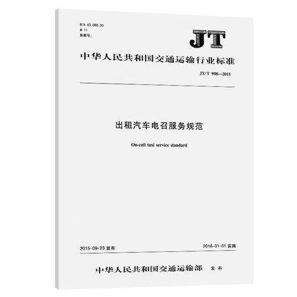 JT/T 998—2015出租汽车电召服务规范