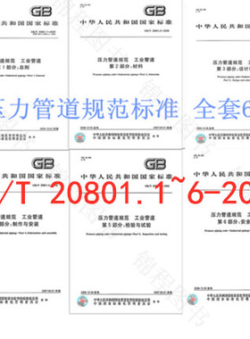 6本套2020年新出版 GB/T 20801 -2020 压力管道规范 工业管道 共六部分 共6本 中国标准出版社 GB/T 20801.1+GB/T 20801.2-2020