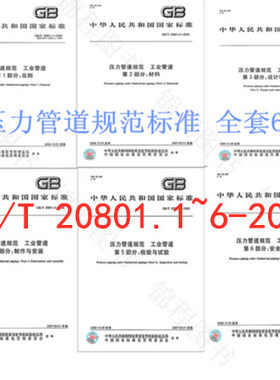 GB/T20801-2020压力管道规范