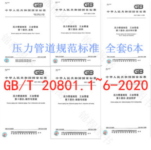 6本套2020年新出版 GB/T 20801 -2020 压力管道规范 工业管道 共六部分 共6本 中国标准出版社 GB/T 20801.1+GB/T 20801.2-2020