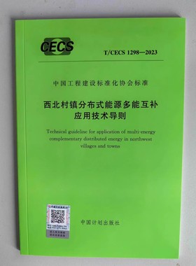 T/CECS 1298-2023 西北村镇分布式能源多能互补应用技术导则