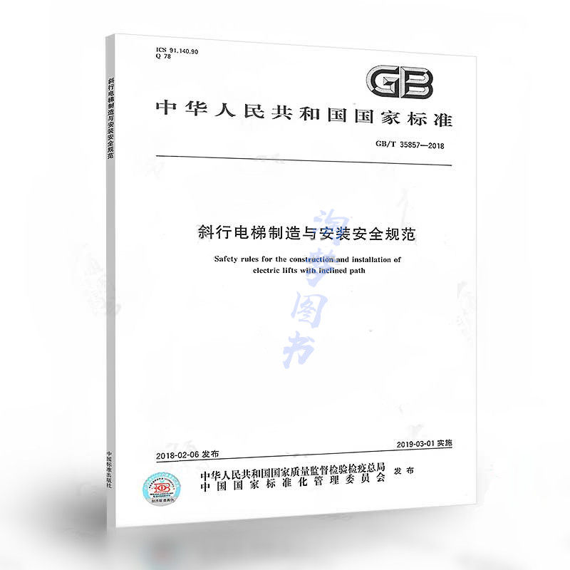 gb/t 35857-2018 斜行电梯制造与安装安全规范 35857 斜行电梯