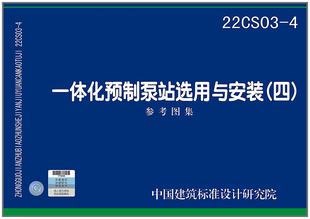 四 一体化预制泵站选用与安装 参考图集 22CS03
