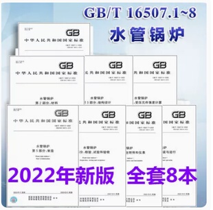 总则 试验和验收 T16507.1 材料 全套8本 2013 安装 检验 结构设计 附件和仪表 件强度计算 水管锅炉 制造 与运行 受压元