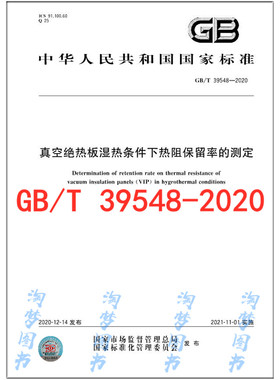 GB/T 39548-2020 真空绝热板湿热条件下热阻保留率的测定