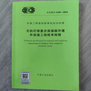 2024 1648 无机纤维复合保温板外墙外保温工程技术规程 CECS