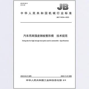 汽车用高强度钢板整形模 2023 14534 技术规范