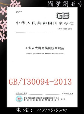 GB/T 30094-2013 工业以太网交换机技术规范