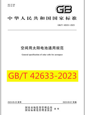 GB/T 42633-2023 空间用太阳电池通用规范