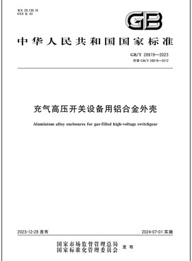 GB/T 28819-2023 充气高压开关设备用铝合金外壳 是图书