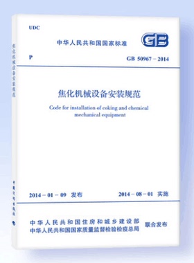 GB 50967-2014 焦化机械设备安装规范