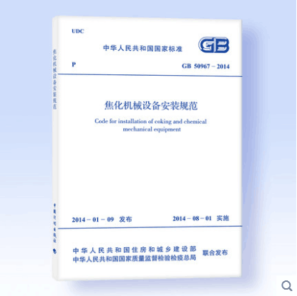 GB 50967-2014 焦化机械设备安装规范
