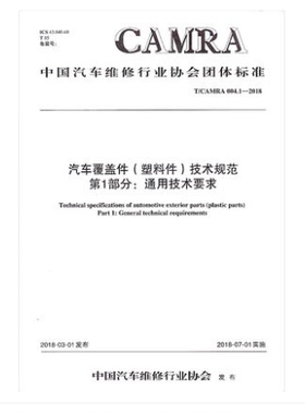 T/CAMRA 004.1-2018 汽车覆盖件（塑料件）技术规范 第1部分：通用技术要求 中国汽车行业协会团体标准 人民交通出版社