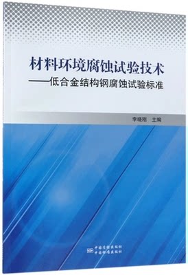 材料环境腐蚀试验技术--低合金结构钢腐蚀试验标准