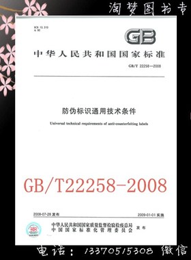 GB/T 22258-2008 防伪标识通用技术条件