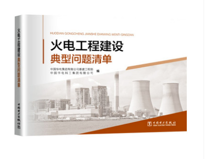 火电工程建设典型问题清单 中国电力出版社 中国华电集团有限公司基建工程部 中国华电科工集团有限公司