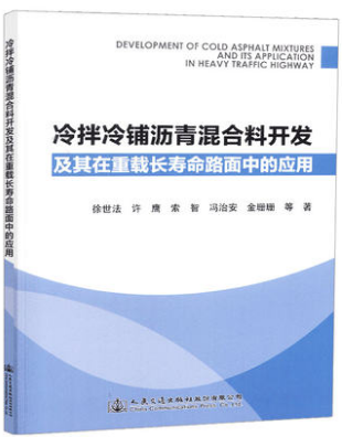 冷拌冷铺沥青混合料开发及其在重载长寿命路面中的应用人民交通出版社股份有限公司徐世法