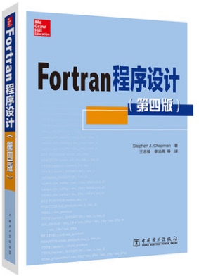 Fortran程序设计（第四版）