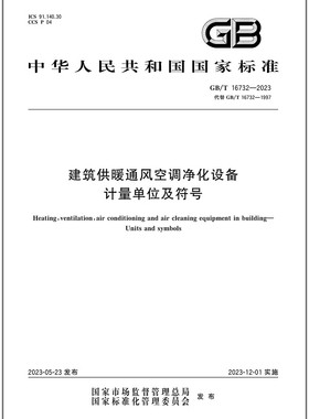 GB/T 16732-2023 建筑供暖通风空调净化设备 计量单位及符号