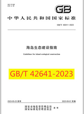 GB/T 42641-2023 海岛生态建设指南