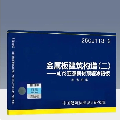 25CJ113-2 金属板建筑构造（二）——ALYS亚泰新材预辊涂铝板 国标图集 中国建筑标准设计研究院