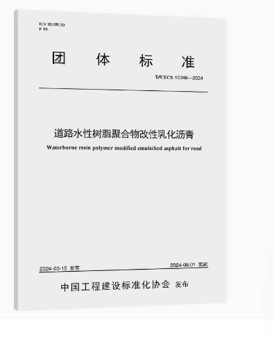 T/CECS 10366-2024道路水性树脂聚合物改性乳化沥青
