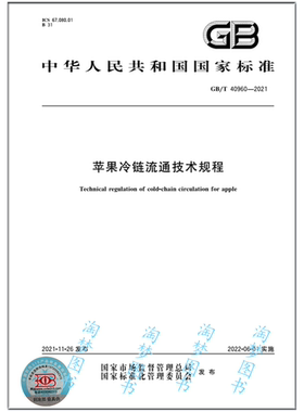 GB/T 40960-2021 苹果冷链流通技术规程