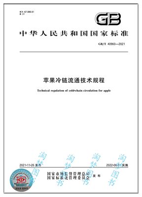 苹果冷链流通技术规程