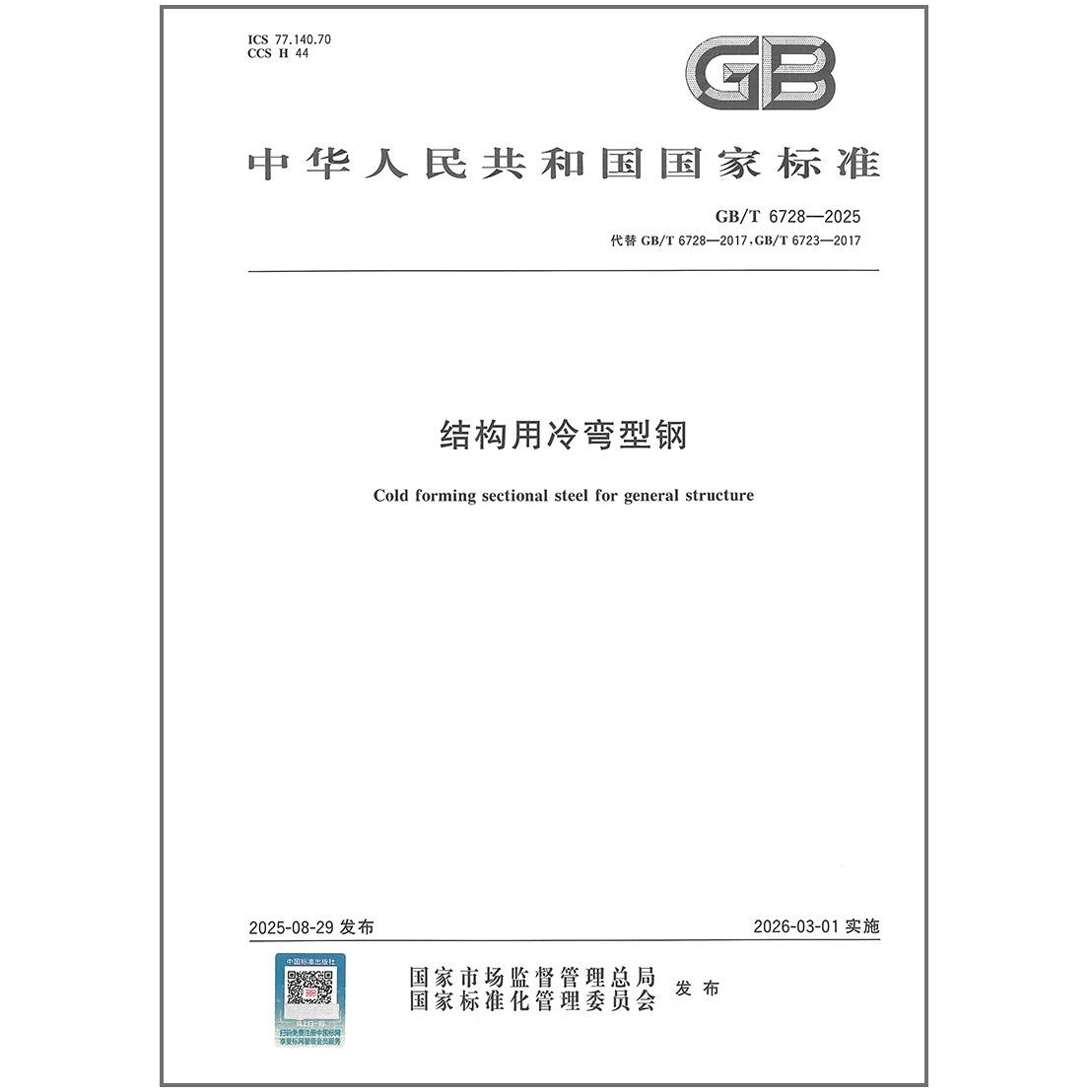 GB/T 6728-2025 结构用冷弯型钢 代替GB/T 6728-2017、GB/T 6723-2017  中国标准出版社