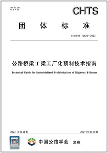 10128 2023 公路桥梁T梁工厂化预制技术指南 CHTS