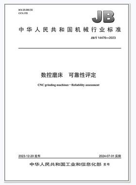 JB/T 14476-2023 数控磨床 可靠性评定