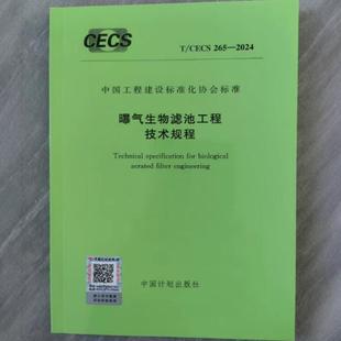 2024 265 曝气生物滤池工程技术规程 CECS