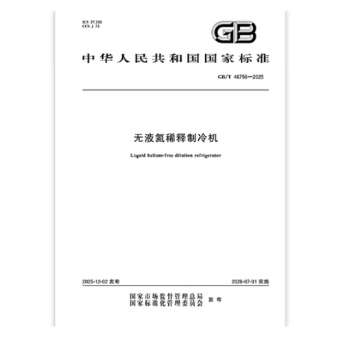 GB/T 46756-2025 无液氦稀释制冷机 是图书