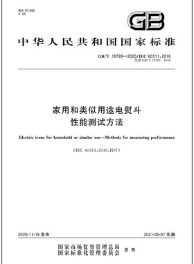 GB/T 18799-2020 家用和类似用途电熨斗 性能测试方法