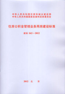 建标162-2012 住房公积金管理业务用房建设标准