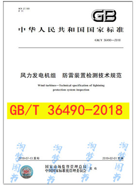 GB/T 36490-2018 风力发电机组 防雷装置检测技术规范