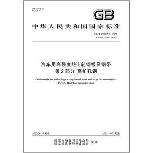 第2部分：高扩孔钢 2022汽车用高强度热连轧钢板及钢带 20887.2 是图书