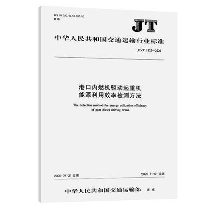 JT/T 1322-2020 港口内燃机驱动起重机能源利用效率检测方法