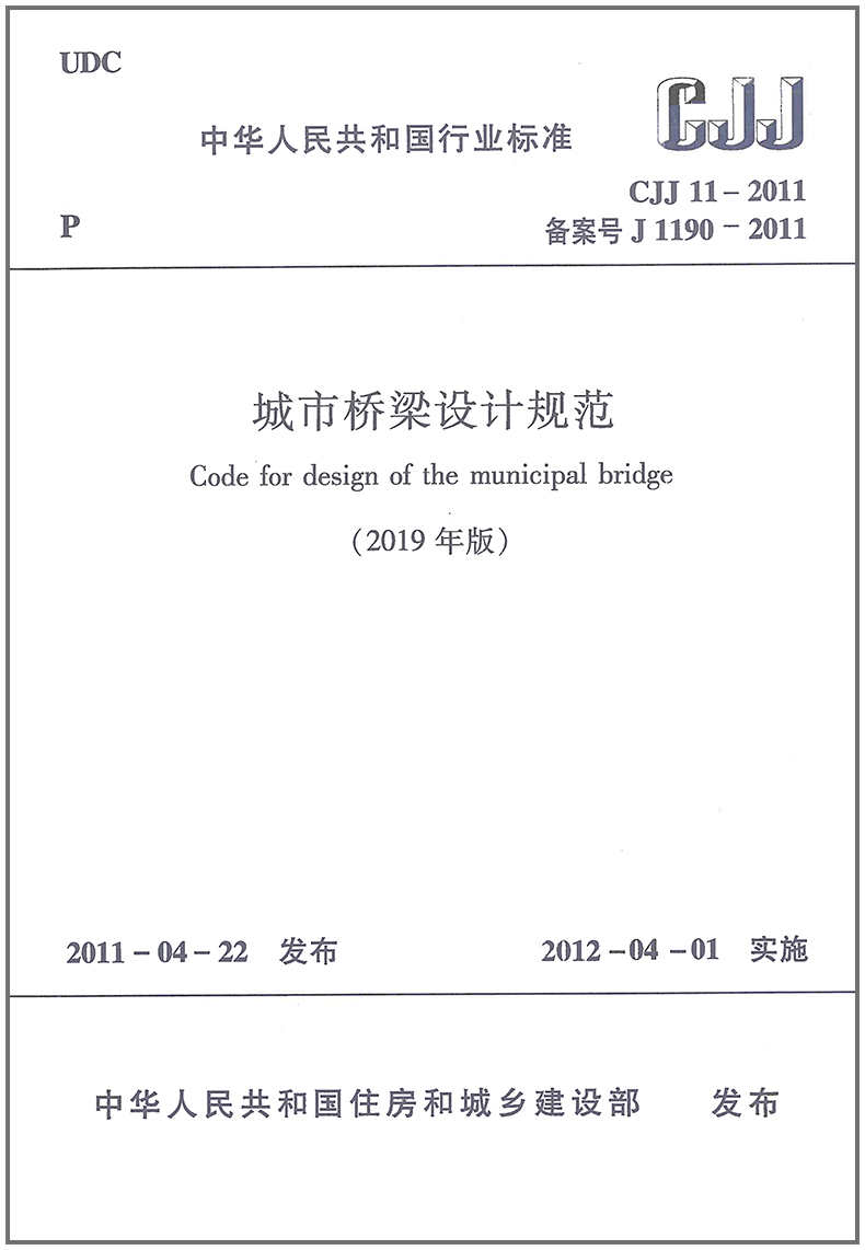 CJJ 11-2011 城市桥梁设计规范(2019年版)局部修订版 简称城市桥规 实施日期2019年9月1日 中国建筑工业出版社