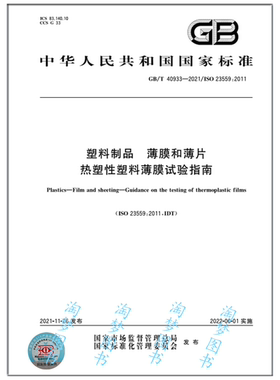 GB/T 40933-2021 塑料制品 薄膜和薄片 热塑性塑料薄膜试验指南