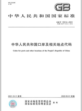 GB/T 15514-2021中华人民共和国口岸及相关地点代码
