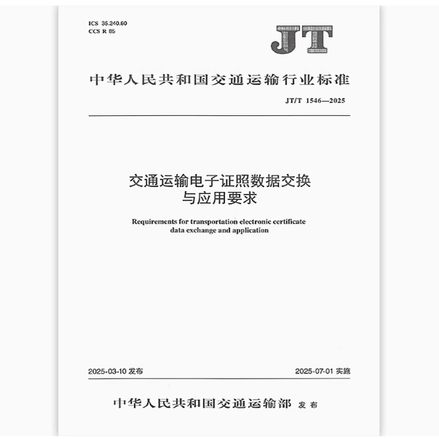 JT/T 1546-2025 交通运输电子证照数据交换与应用要求