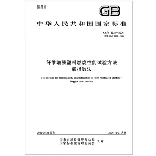 GB/T 8924-2026 纤维增强塑料燃烧性能试验方法 氧指数法