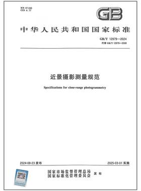 GB/T 12979-2024 近景摄影测量规范
