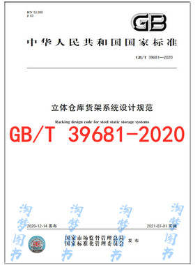 GB/T 39681-2020 立体仓库货架系统设计规范