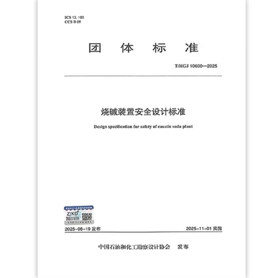 T/HGJ 10600-2025 烧碱装置安全设计标准
