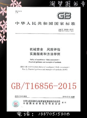 GB/T 16856-2015 机械安全 风险评估 实施指南和方法举例