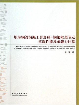 矩形钢管混凝土异形柱—钢梁框架节点抗震性能及承载力计算