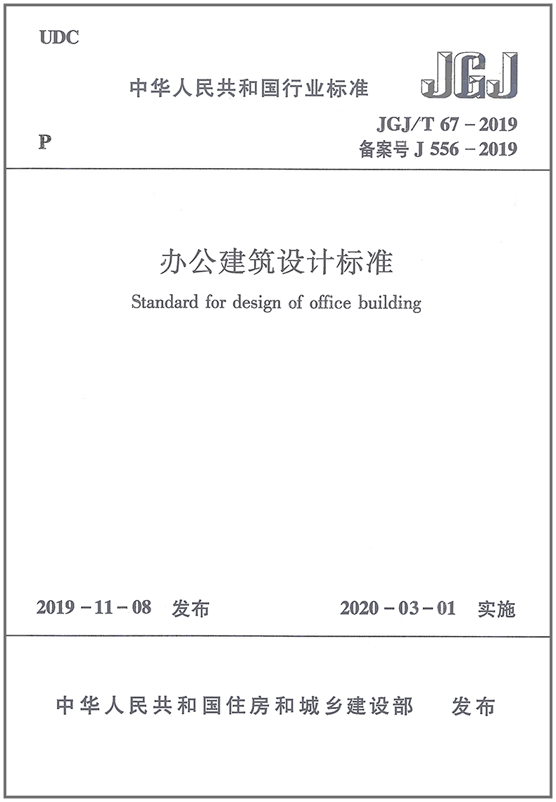 JGJ/T 67-2019 办公建筑设计标准 代替JGJ67-2006办公建筑规范 实施日期 2020年3月1日 中国建筑工业出版社 提供正规增值税发票